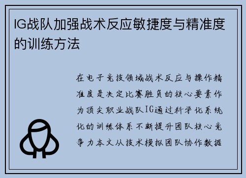 IG战队加强战术反应敏捷度与精准度的训练方法