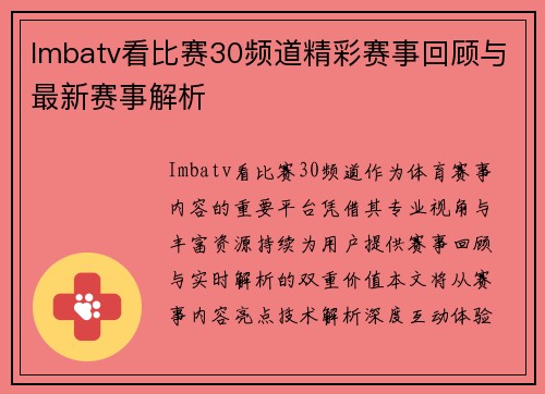 Imbatv看比赛30频道精彩赛事回顾与最新赛事解析