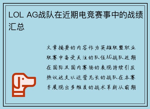 LOL AG战队在近期电竞赛事中的战绩汇总