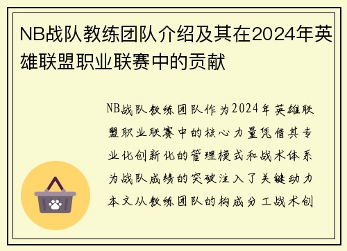 NB战队教练团队介绍及其在2024年英雄联盟职业联赛中的贡献