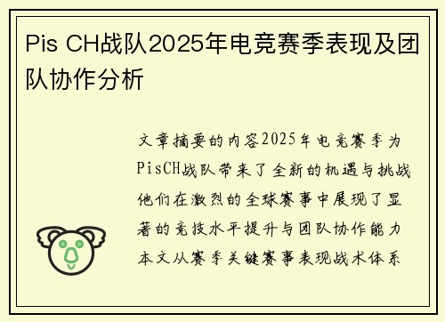 Pis CH战队2025年电竞赛季表现及团队协作分析