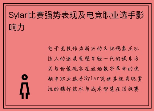Sylar比赛强势表现及电竞职业选手影响力