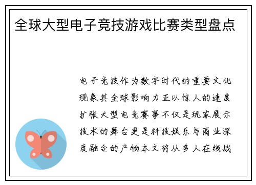 全球大型电子竞技游戏比赛类型盘点