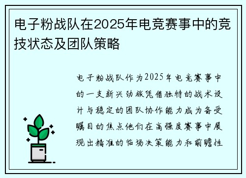 电子粉战队在2025年电竞赛事中的竞技状态及团队策略