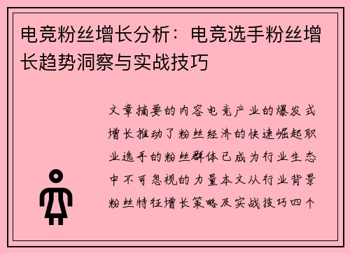 电竞粉丝增长分析：电竞选手粉丝增长趋势洞察与实战技巧