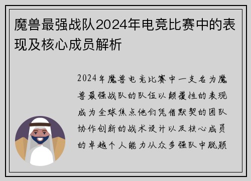 魔兽最强战队2024年电竞比赛中的表现及核心成员解析
