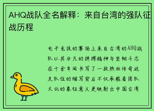 AHQ战队全名解释：来自台湾的强队征战历程