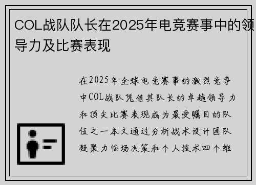 COL战队队长在2025年电竞赛事中的领导力及比赛表现