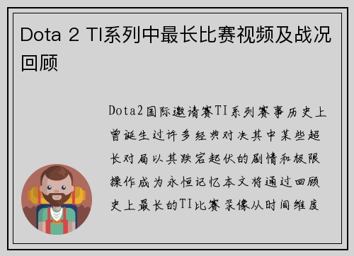 Dota 2 TI系列中最长比赛视频及战况回顾