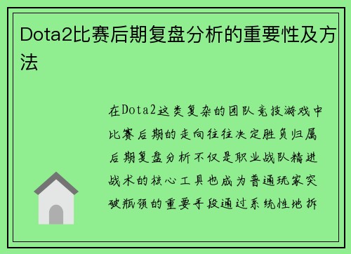 Dota2比赛后期复盘分析的重要性及方法